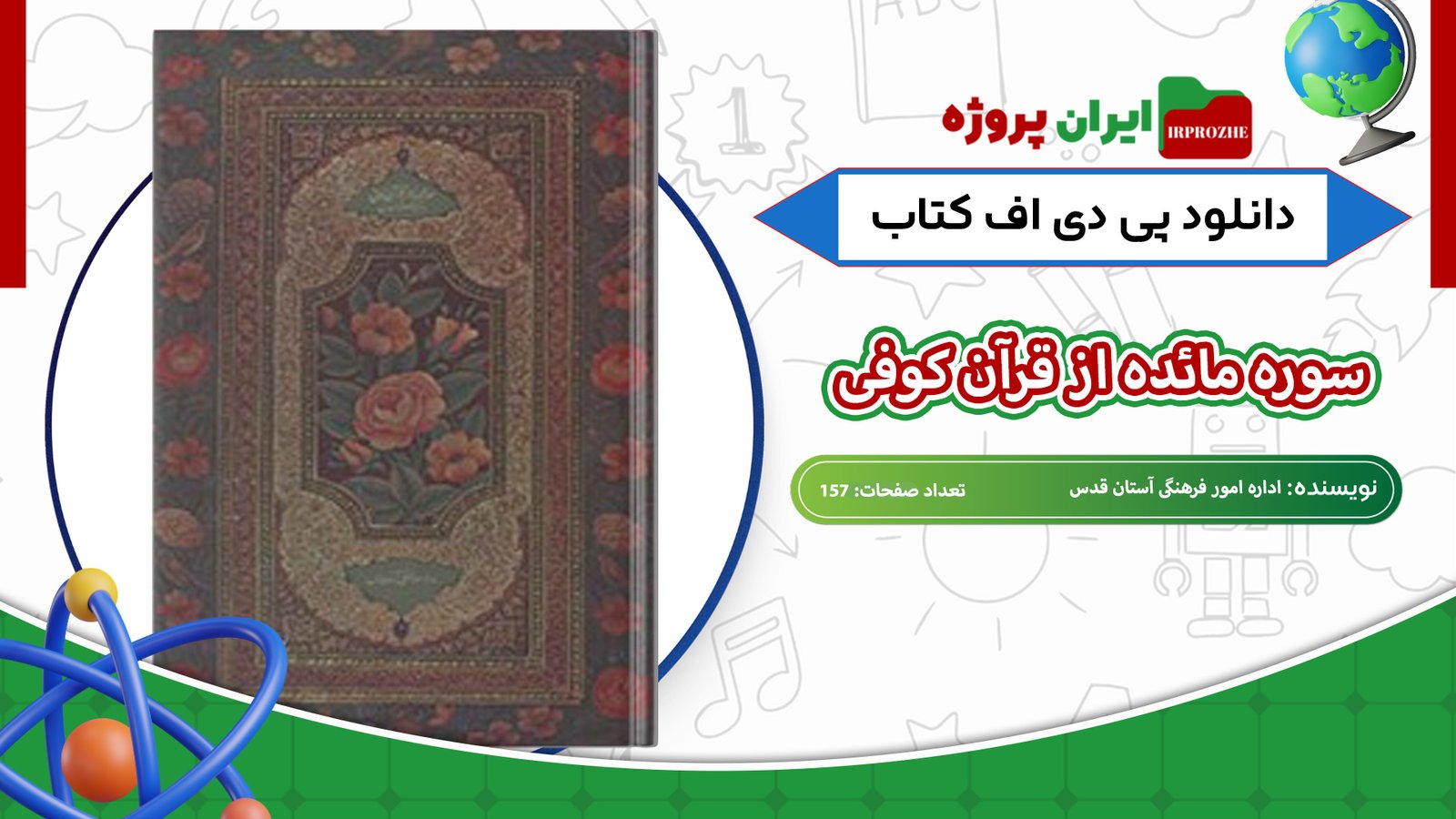 دانلود-کتاب-سوره-مائده-از-قرآن-کوفی-اداره-امور-فرهنگی-آستان-قدس-157-صفحه