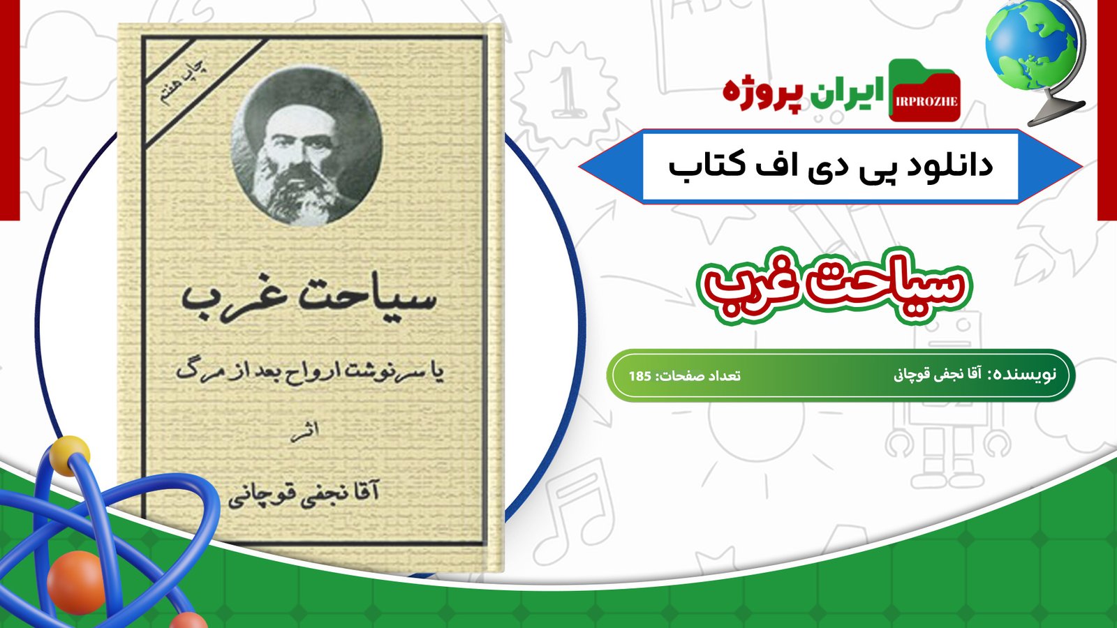 دانلود-کتاب-سیاحت-غرب-آقا-نجفی-قوچانی-185-صفحه