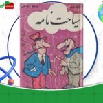 دانلود-کتاب-سیاحت-نامه-عزیز-نسین