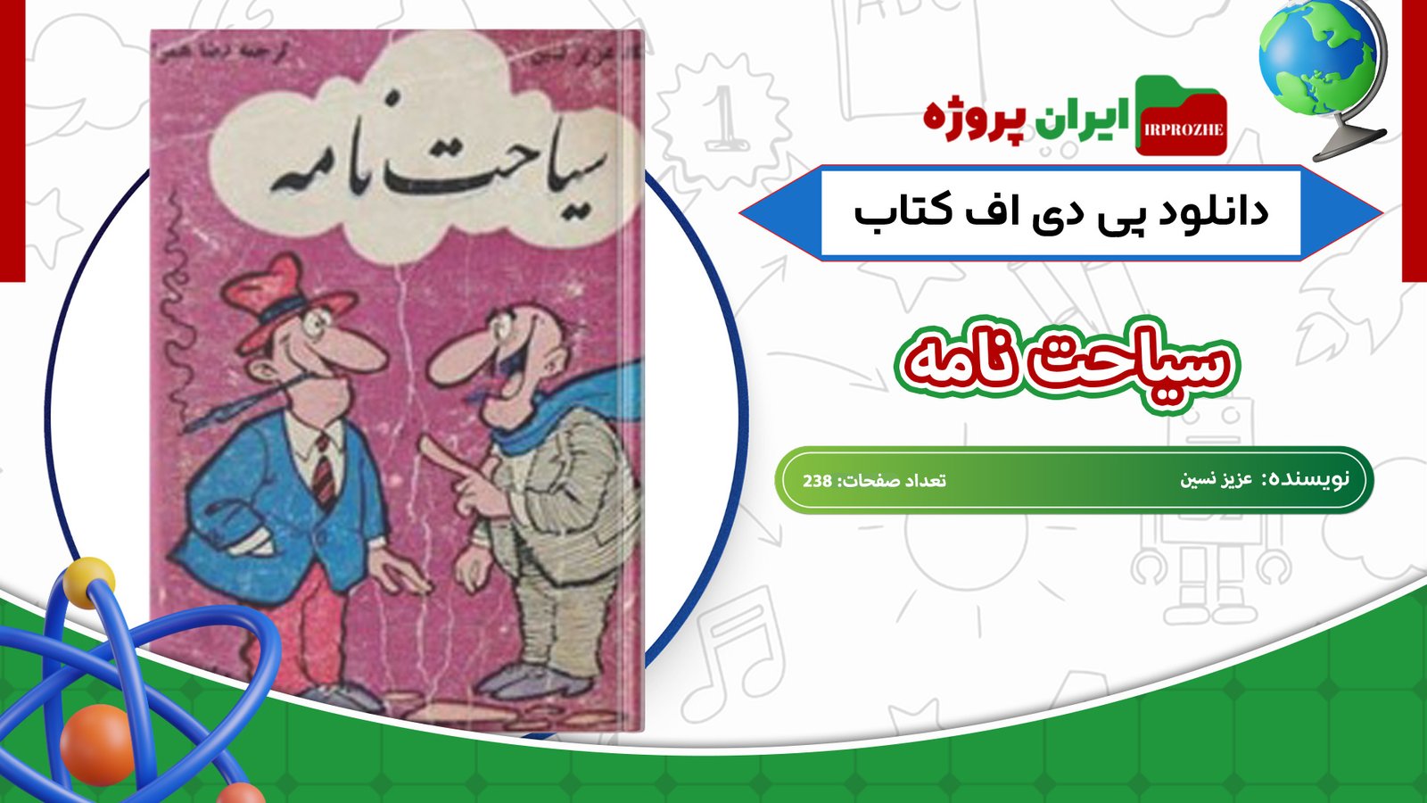 دانلود-کتاب-سیاحت-نامه-عزیز-نسین-238-صفحه