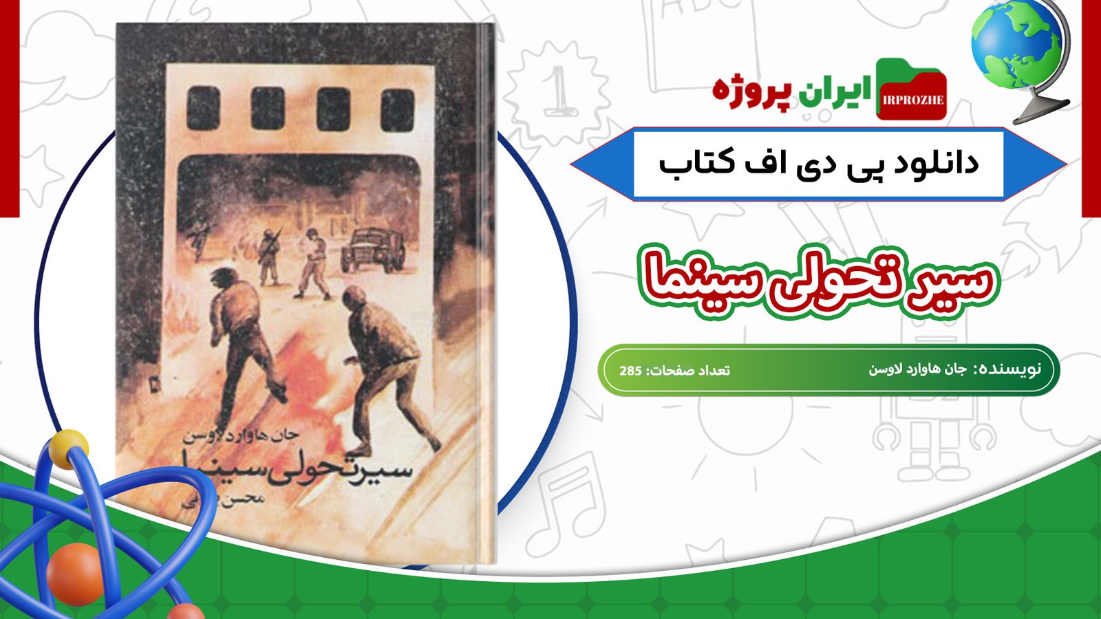 دانلود-کتاب-سیر-تحولی-سینما-جان-هاوارد-لاوسن-285-صفحه