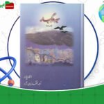 دانلود-کتاب-سیر-مرگبار-سفرنامه-الا-مایار