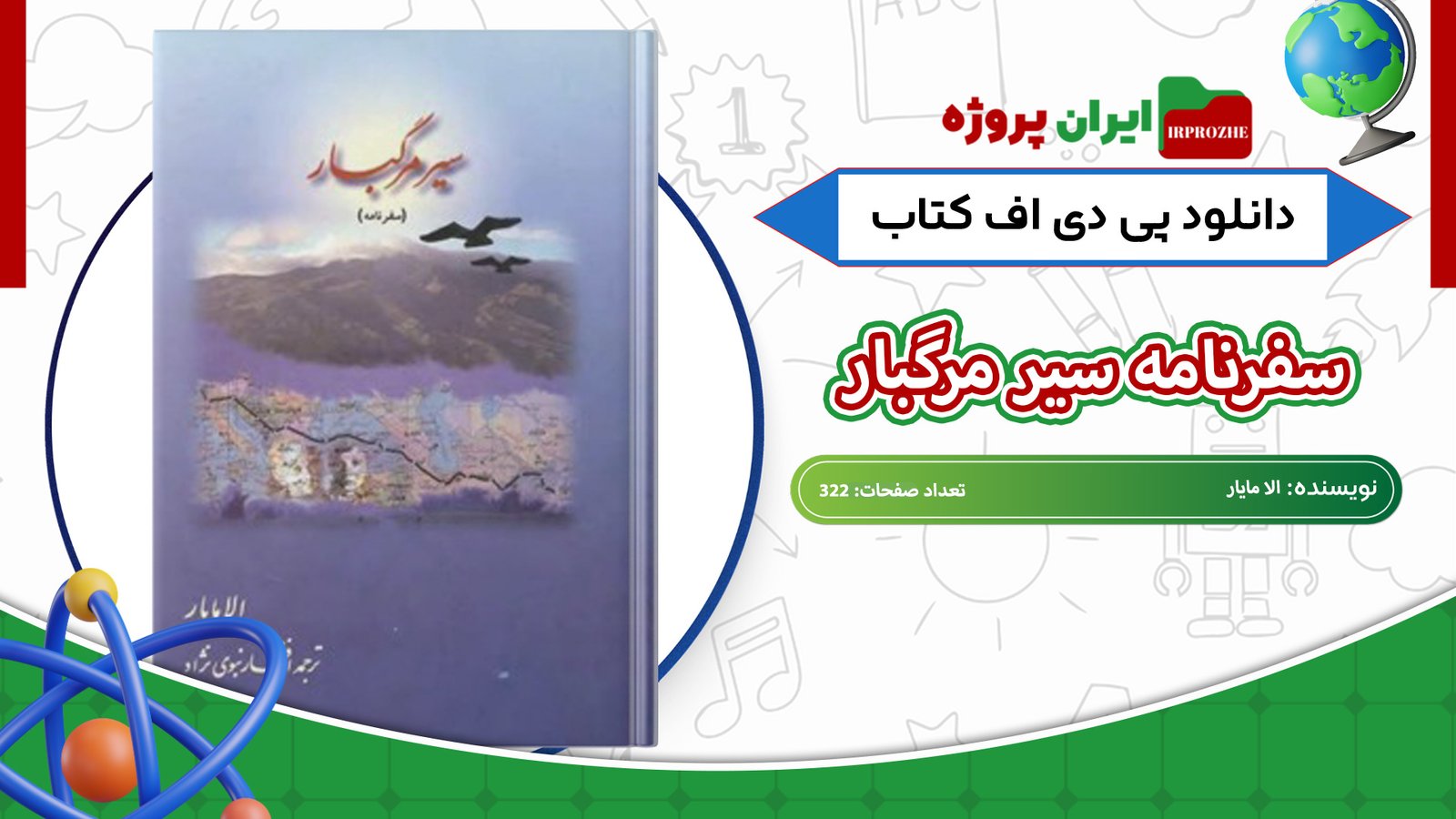دانلود-کتاب-سیر-مرگبار-سفرنامه-الا-مایار-322-صفحه
