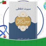 دانلود-کتاب-سیرت-اخلاقی-رسول-گرامی-قریب-الله-مطیع