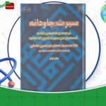 دانلود-کتاب-سیرت-جاودانه-جلد-1-سید-جعفر-مرتضی-عاملی