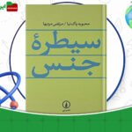 دانلود-کتاب-سیطرۀ-جنس-محبوبه-پاک-نیا
