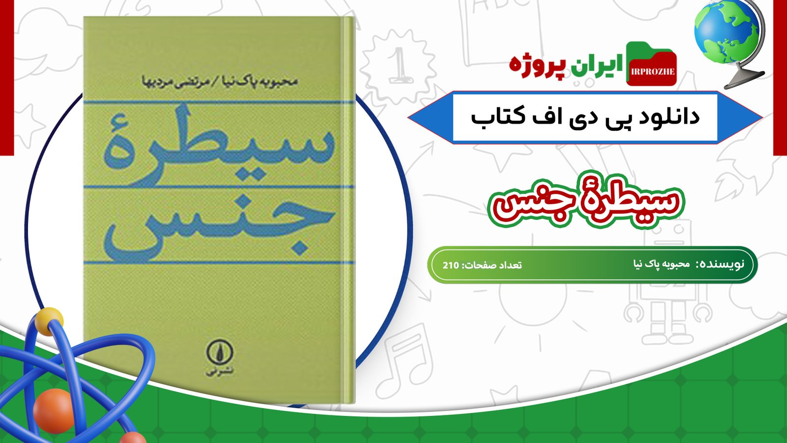 دانلود-کتاب-سیطرۀ-جنس-محبوبه-پاک-نیا-210-صفحه