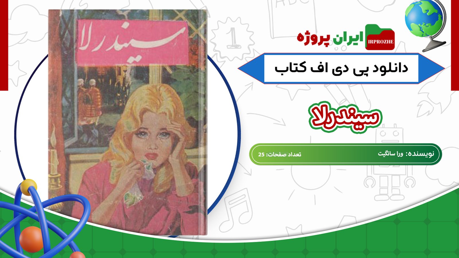 دانلود-کتاب-سیندرلا-ورا-ساتگیت-25-صفحه