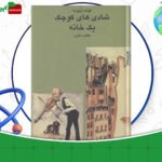 دانلود-کتاب-شادی-های-کوچک-یک-خانه-کولت-ویویه