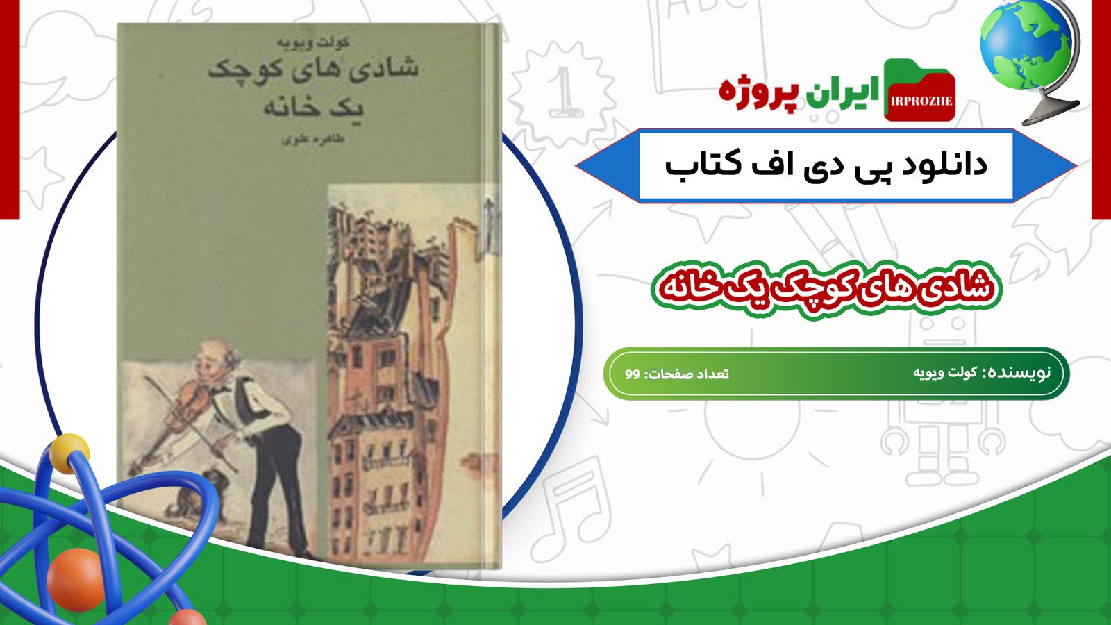 دانلود-کتاب-شادی-های-کوچک-یک-خانه-کولت-ویویه-99-صفحه