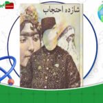 دانلود-کتاب-شازده-احتجاب-هوشنگ-گلشیری