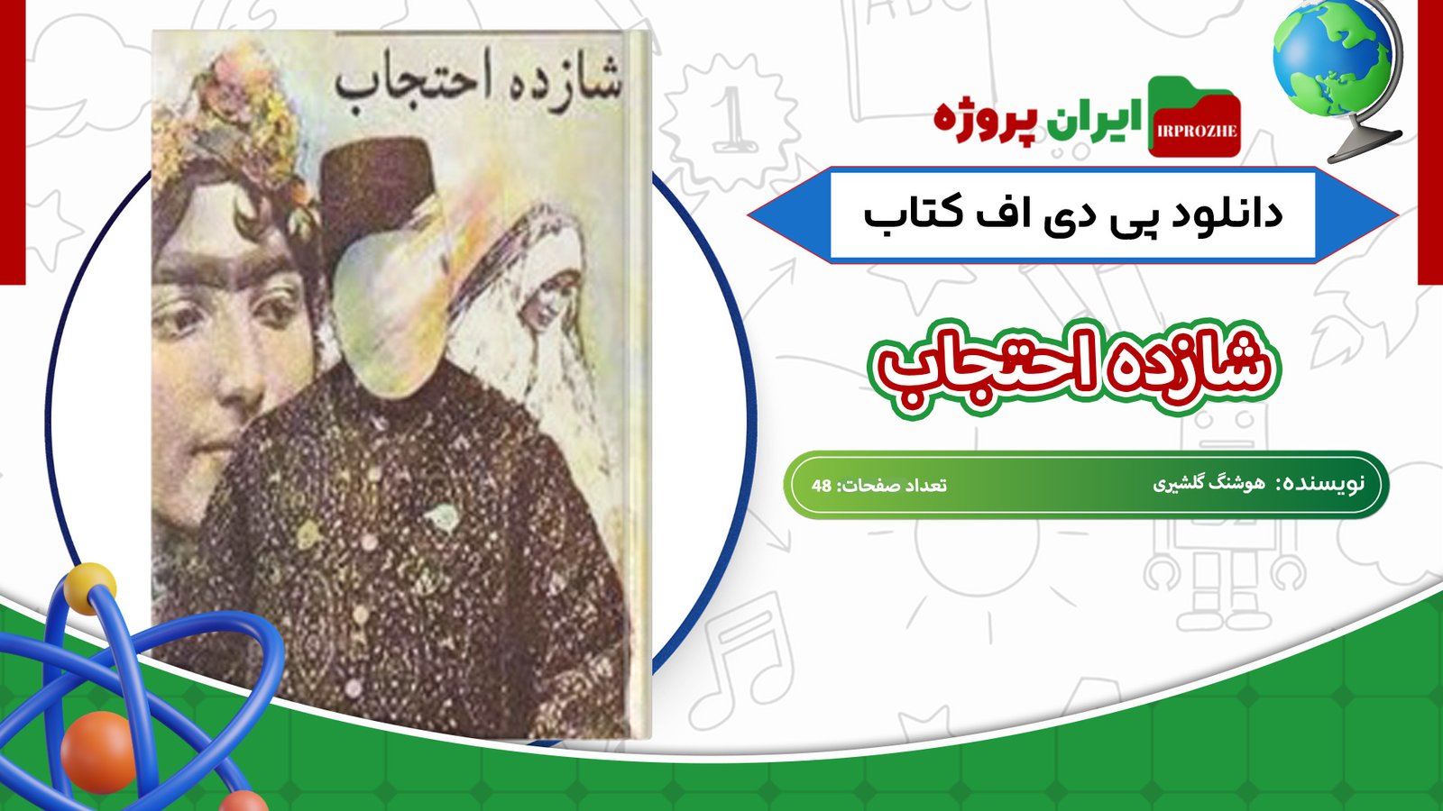 دانلود-کتاب-شازده-احتجاب-هوشنگ-گلشیری-48-صفحه