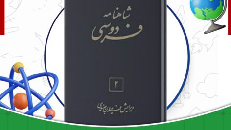 دانلود-کتاب-شاهنامه-فردوسی-جلد2-فریدون-جنیدی