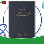 دانلود-کتاب-شاهنامه-فردوسی-جلد4-فریدون-جنیدی