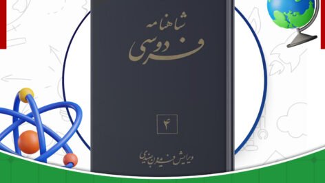 دانلود-کتاب-شاهنامه-فردوسی-جلد4-فریدون-جنیدی