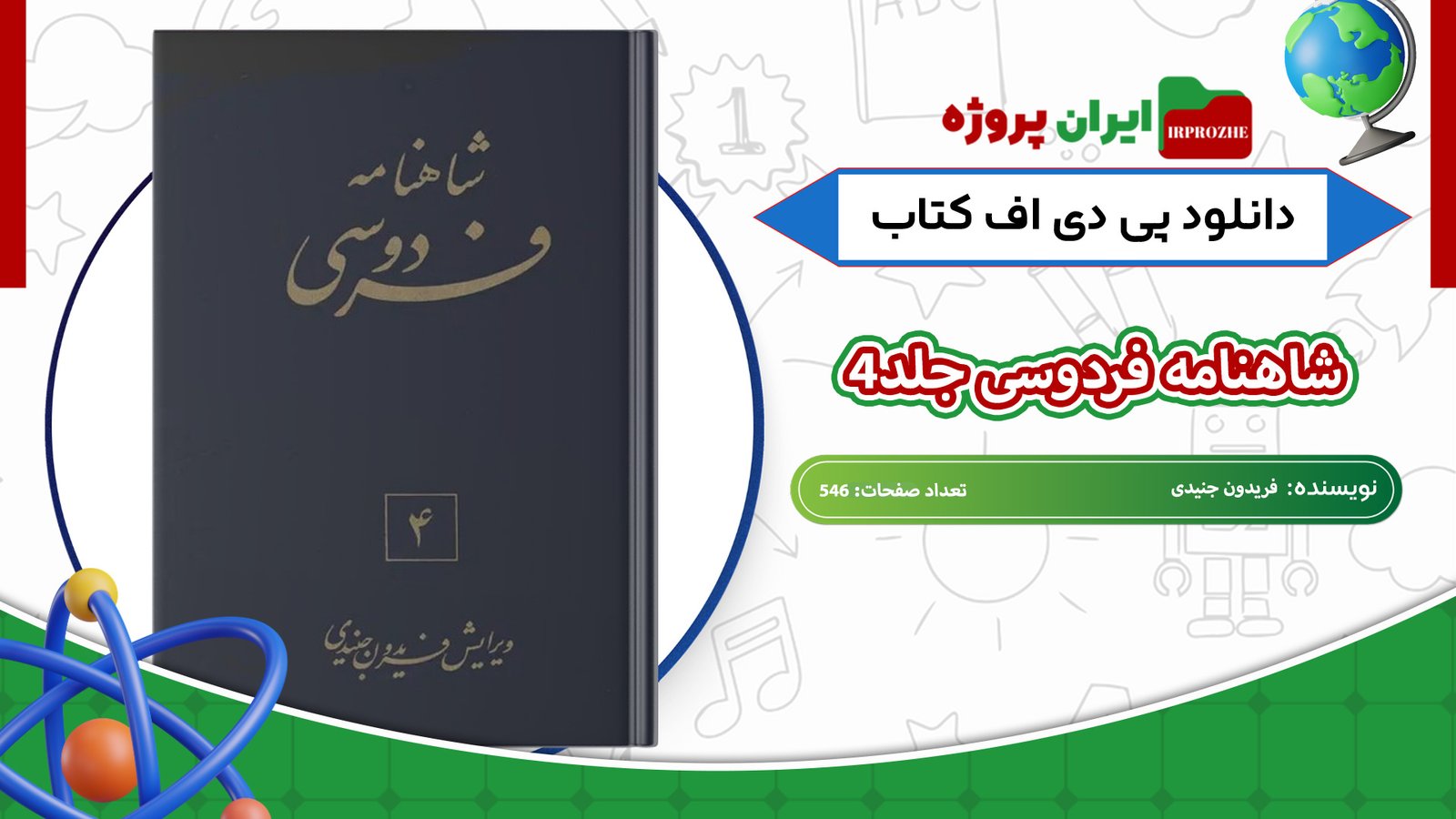 دانلود-کتاب-شاهنامه-فردوسی-جلد4-فریدون-جنیدی-546-صفحه