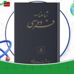 دانلود-کتاب-شاهنامه-فردوسی-جلد5-فریدون-جنیدی