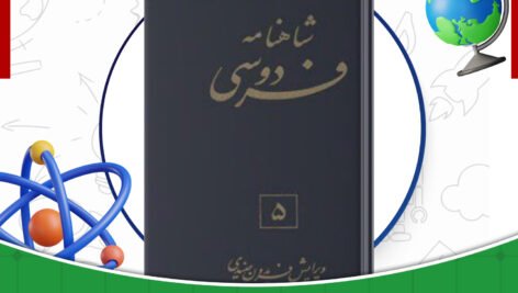 دانلود-کتاب-شاهنامه-فردوسی-جلد5-فریدون-جنیدی