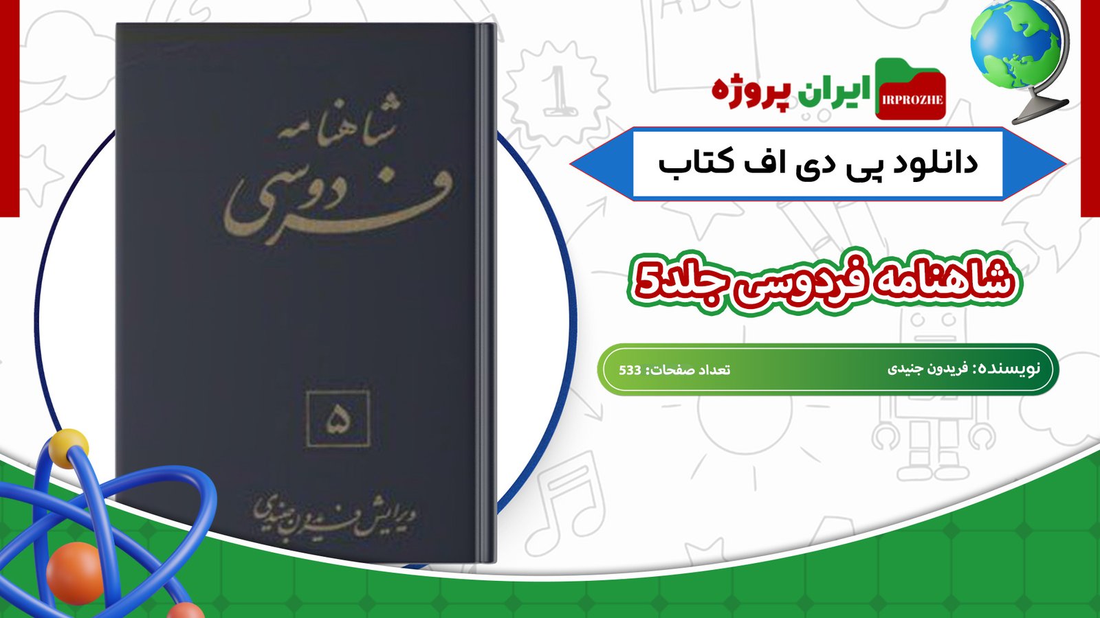 دانلود-کتاب-شاهنامه-فردوسی-جلد5-فریدون-جنیدی-533-صفحه