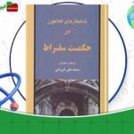 دانلود-کتاب-شاهکار‌های-افلاطون-در-حکمت-سقراط-محمدعلی-فروغی