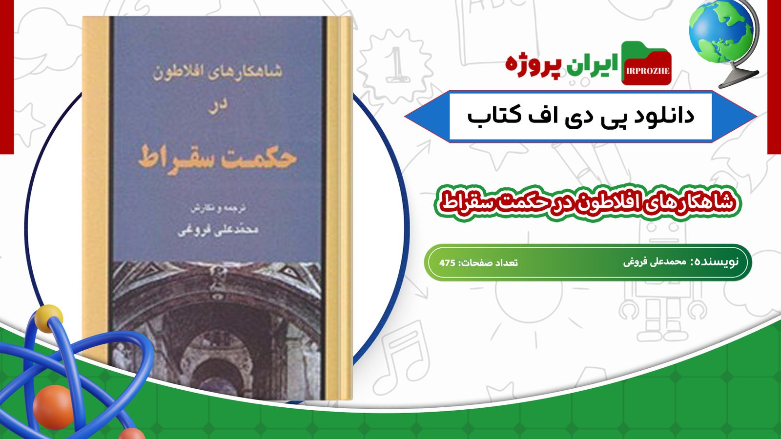 دانلود-کتاب-شاهکار‌های-افلاطون-در-حکمت-سقراط-محمدعلی-فروغی-475-صفحه