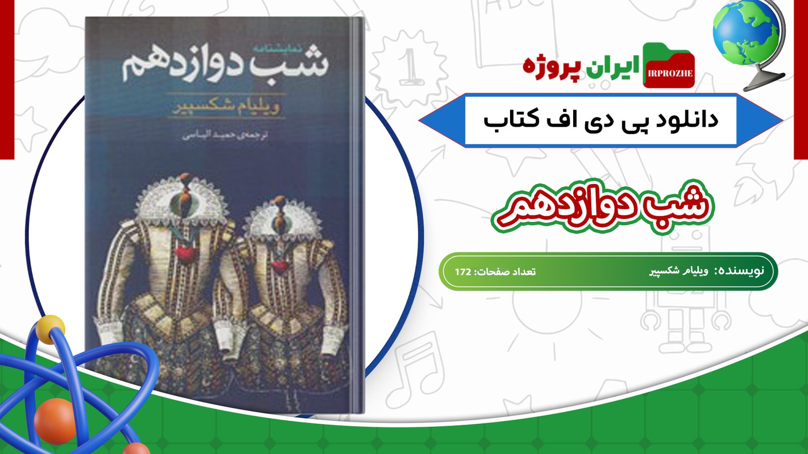دانلود-کتاب-شب-دوازدهم-ویلیام-شکسپیر-172-صفحه