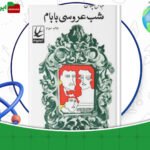 دانلود-کتاب-شب-عروسی-بابام-عباس-پهلوان
