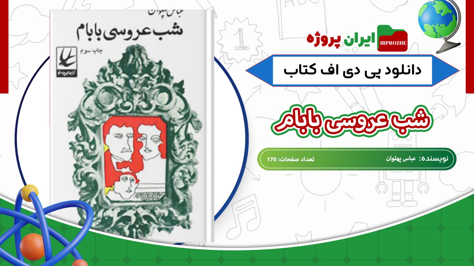 دانلود-کتاب-شب-عروسی-بابام-عباس-پهلوان-170-صفحه
