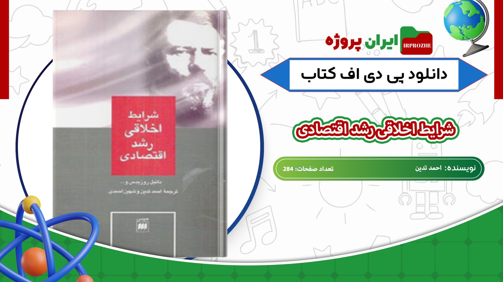 دانلود-کتاب-شرایط-اخلاقی-رشد-اقتصادی-دانیل-روزیدس-و-دیگران-احمد-تدین-284-صفحه