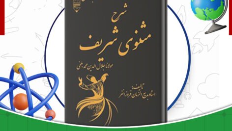 دانلود-کتاب-شرح-مثنوی-شریف-جلد1-بدیع-الزمان-فروزانفر