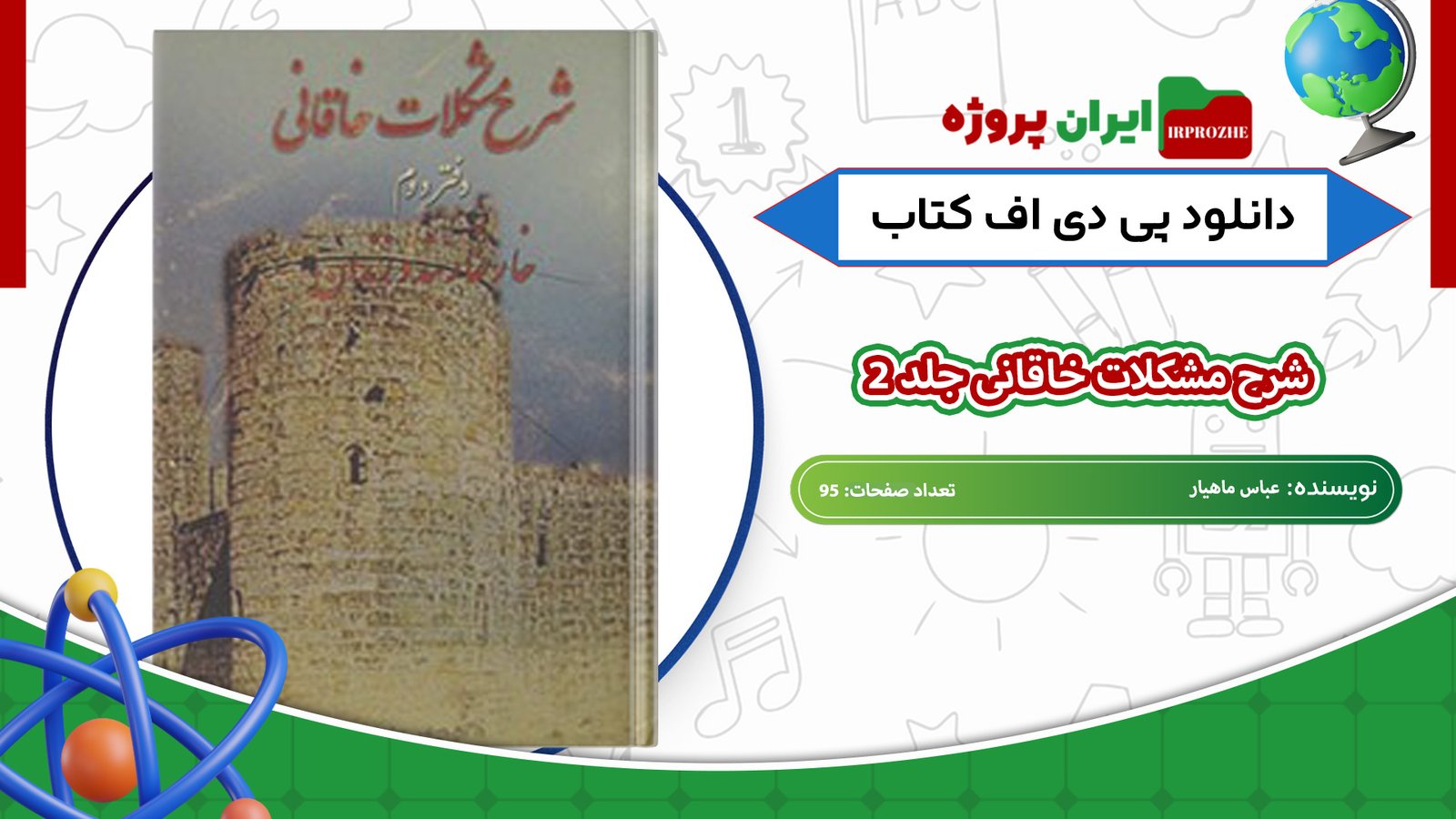 دانلود-کتاب-شرح-مشکلات-خاقانی-جلد-2-عباس-ماهیار-95-صفحه