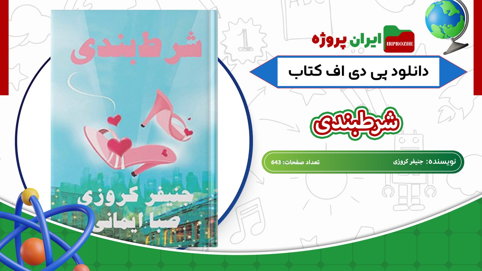 دانلود-کتاب-شرطبندی-جنیفر-کروزی-643-صفحه