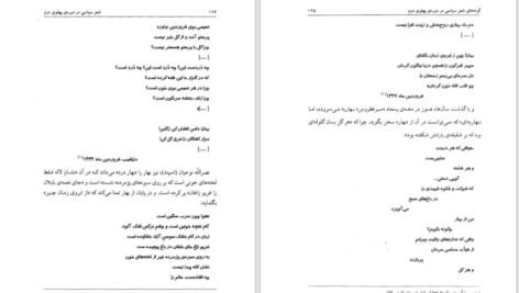 دانلود کتاب شعر سیاسی در دوره‌ی پهلوی دوم احمد درستی ۳۴۷ صفحه PDF