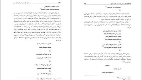 دانلود کتاب شعر سیاسی در دوره‌ی پهلوی دوم احمد درستی ۳۴۷ صفحه PDF