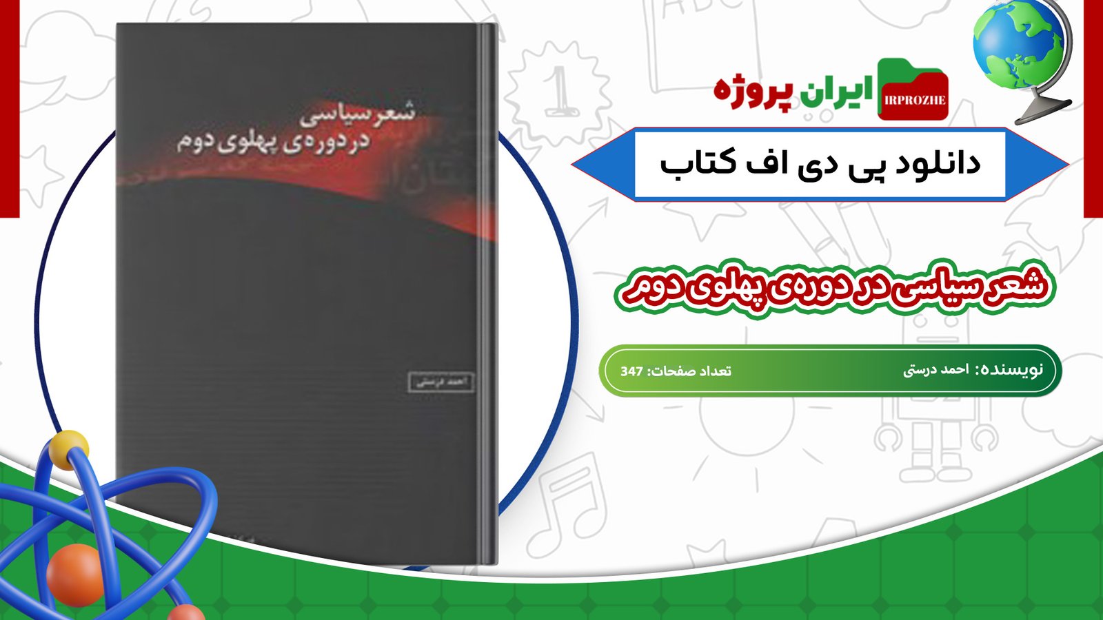 دانلود-کتاب-شعر-سیاسی-در-دوره‌ی-پهلوی-دوم-احمد-درستی-347-صفحه