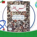 دانلود-کتاب-شمس-و-طغرا-جلد1-محمدباقر-میرزا-خسروی
