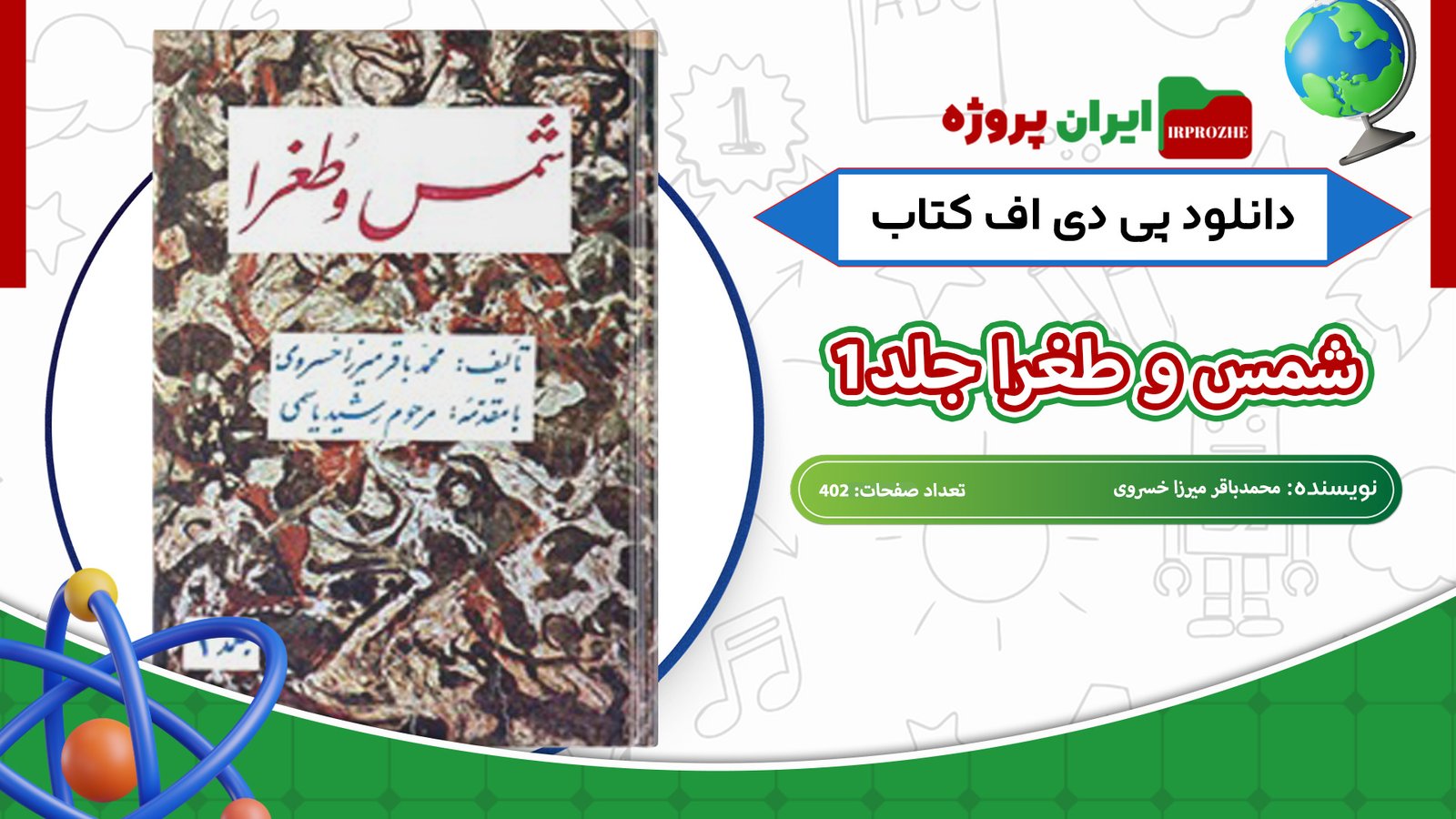 دانلود-کتاب-شمس-و-طغرا-جلد1-محمدباقر-میرزا-خسروی-402-صفحه