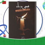 دانلود-کتاب-شمعی-در-باد-الکساندر-سولژنیتسین