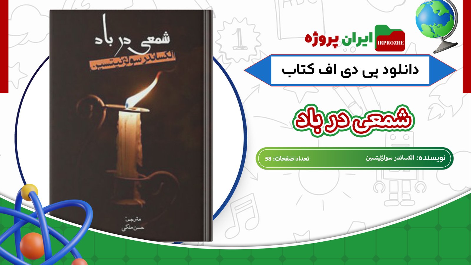 دانلود-کتاب-شمعی-در-باد-الکساندر-سولژنیتسین-58-صفحه