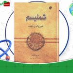 دانلود-کتاب-شمنیسم-فنون-کهن-خلسه-میرچا-الیاده