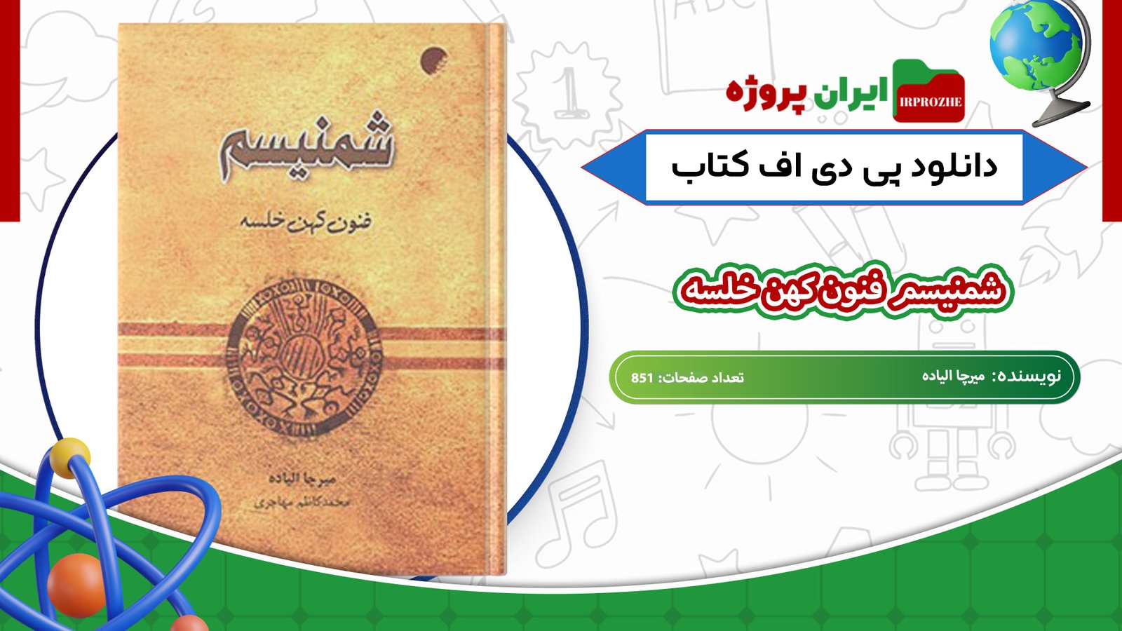 دانلود-کتاب-شمنیسم-فنون-کهن-خلسه-میرچا-الیاده-851-صفحه