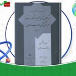 دانلود-کتاب-شناخت-مفاهیم-سازگار-با-توسعه-در-فرهنگ-و-ادب-فارسی-سعدی