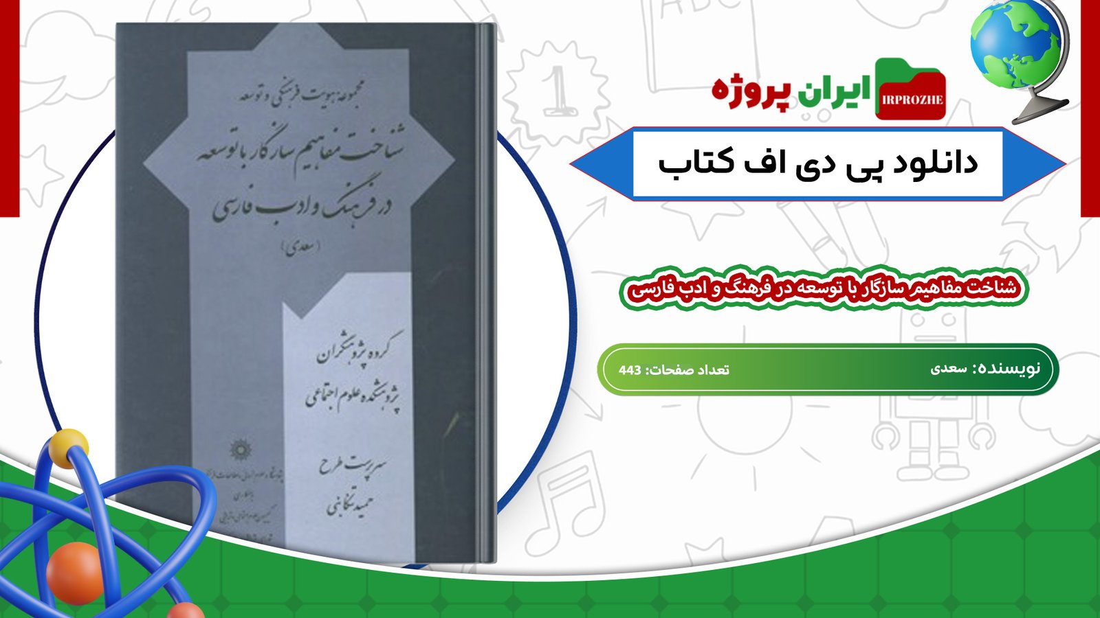 دانلود-کتاب-شناخت-مفاهیم-سازگار-با-توسعه-در-فرهنگ-و-ادب-فارسی-سعدی-443-صفحه