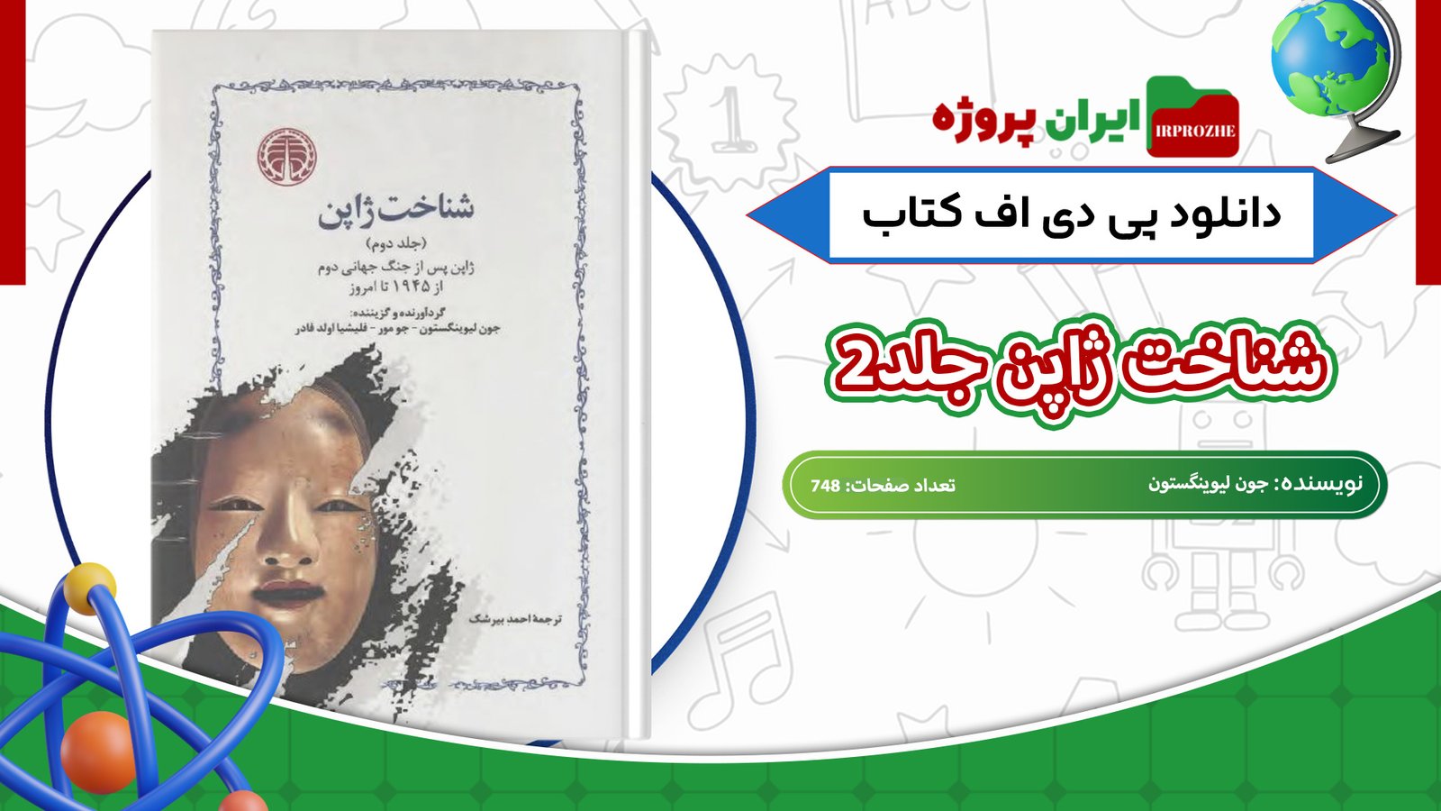 دانلود-کتاب-شناخت-ژاپن-جلد2-جون-لیوینگستون-748-صفحه
