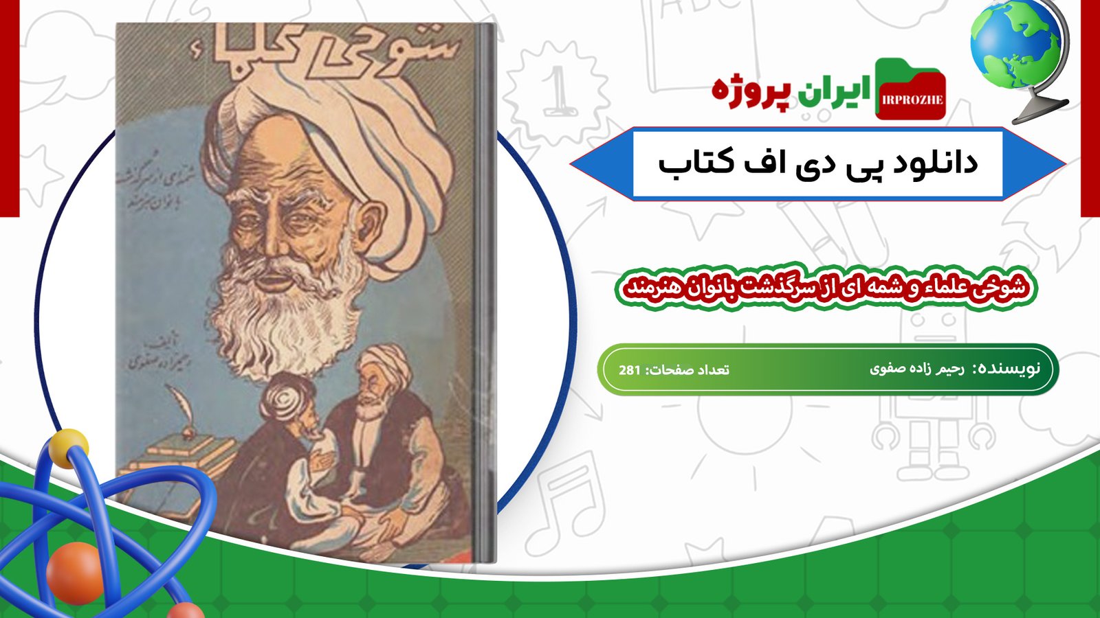 دانلود-کتاب-شوخی-علماء-و-شمه-ای-از-سرگذشت-بانوان-هنرمند-رحیم-زاده-صفوی-281-صفحه