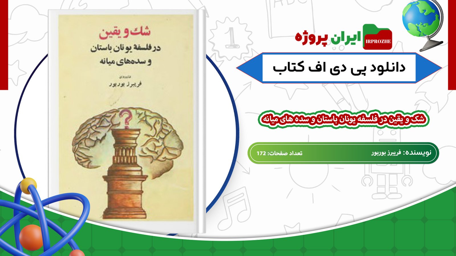 دانلود-کتاب-شک-و-یقین-در-فلسفه-یونان-باستان-و-سده-های-میانه-فریبرز-بوربور-172-صفحه