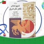 دانلود-کتاب-شیوه-های-تفکر-ملل-شرق-جلد-2-هاجیمه-ناکامورا