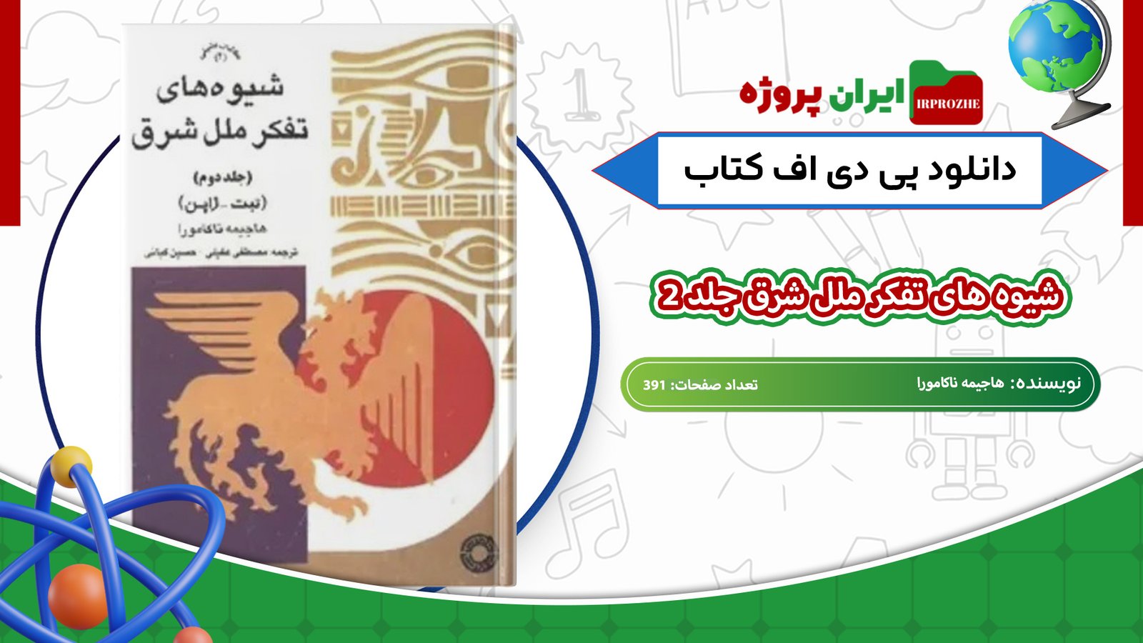 دانلود-کتاب-شیوه-های-تفکر-ملل-شرق-جلد-2-هاجیمه-ناکامورا-391-صفحه