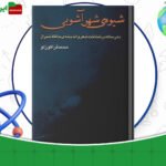 دانلود-کتاب-شیوه‌ی-شهر-آشوبی-محمد-قراگوزلو