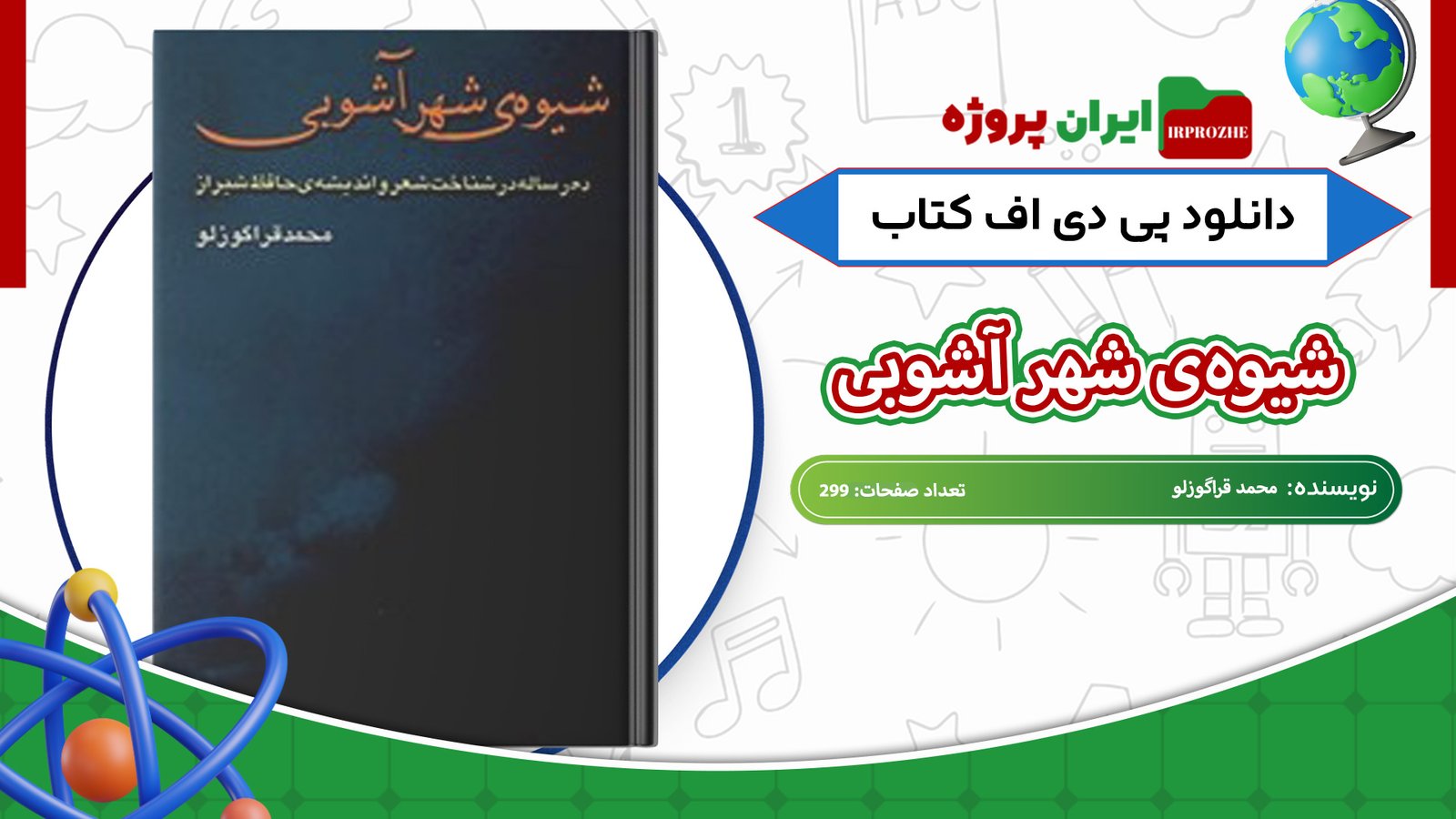 دانلود-کتاب-شیوه‌ی-شهر-آشوبی-محمد-قراگوزلو-299-صفحه